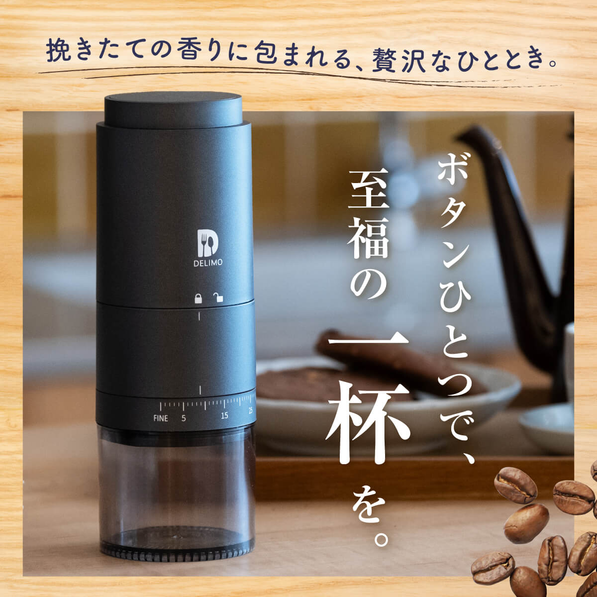 【挽きたて1杯で上質な時間を】 電動コーヒーミル セラミック/ステンレス 臼式 コニカル式 コードレス 【エスプレッソ対応/39段階粒度調整/1年保証】