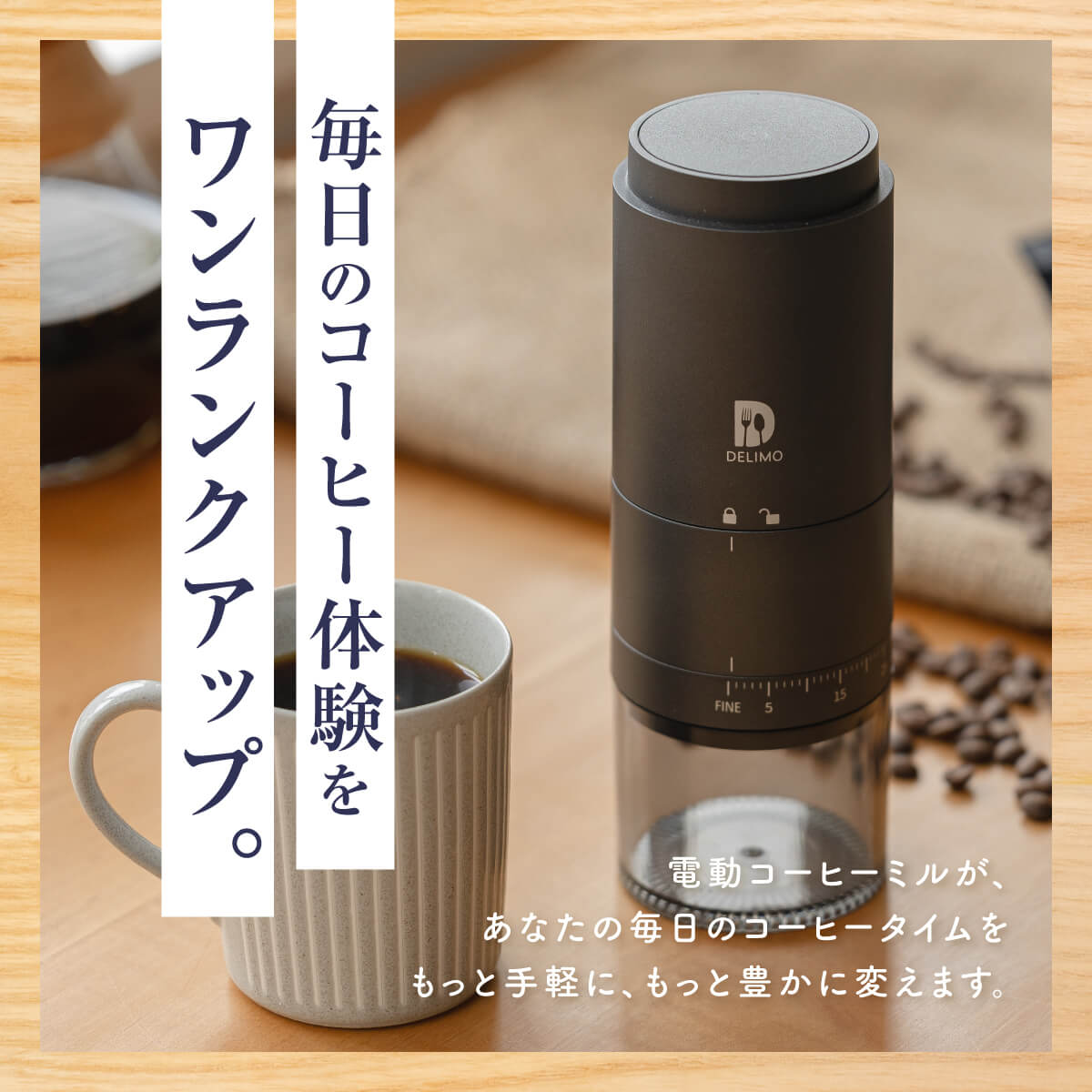 【挽きたて1杯で上質な時間を】 電動コーヒーミル セラミック/ステンレス 臼式 コニカル式 コードレス 【エスプレッソ対応/39段階粒度調整/1年保証】