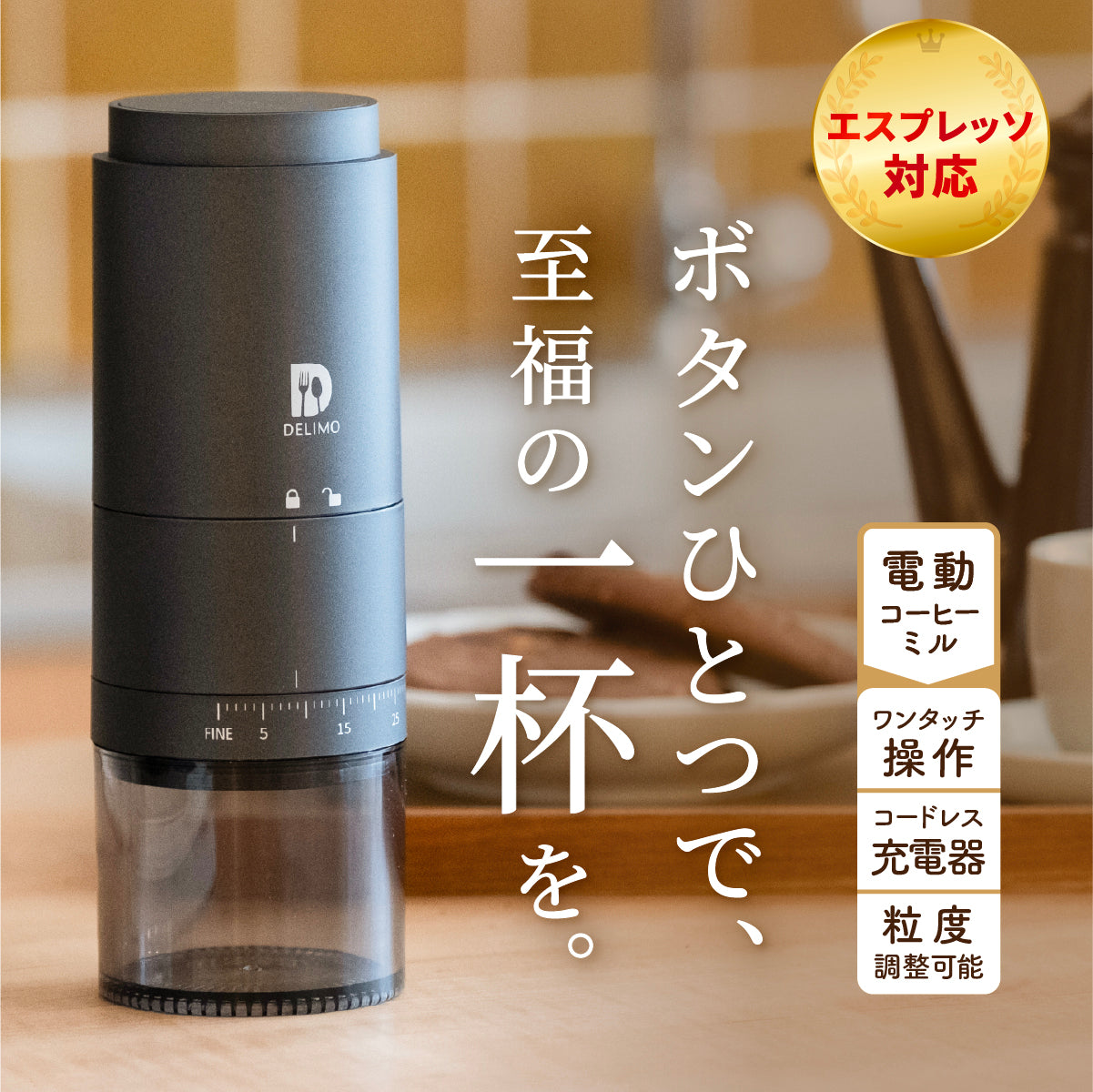 【挽きたて1杯で上質な時間を】 電動コーヒーミル セラミック/ステンレス 臼式 コニカル式 コードレス 【エスプレッソ対応/39段階粒度調整/1年保証】