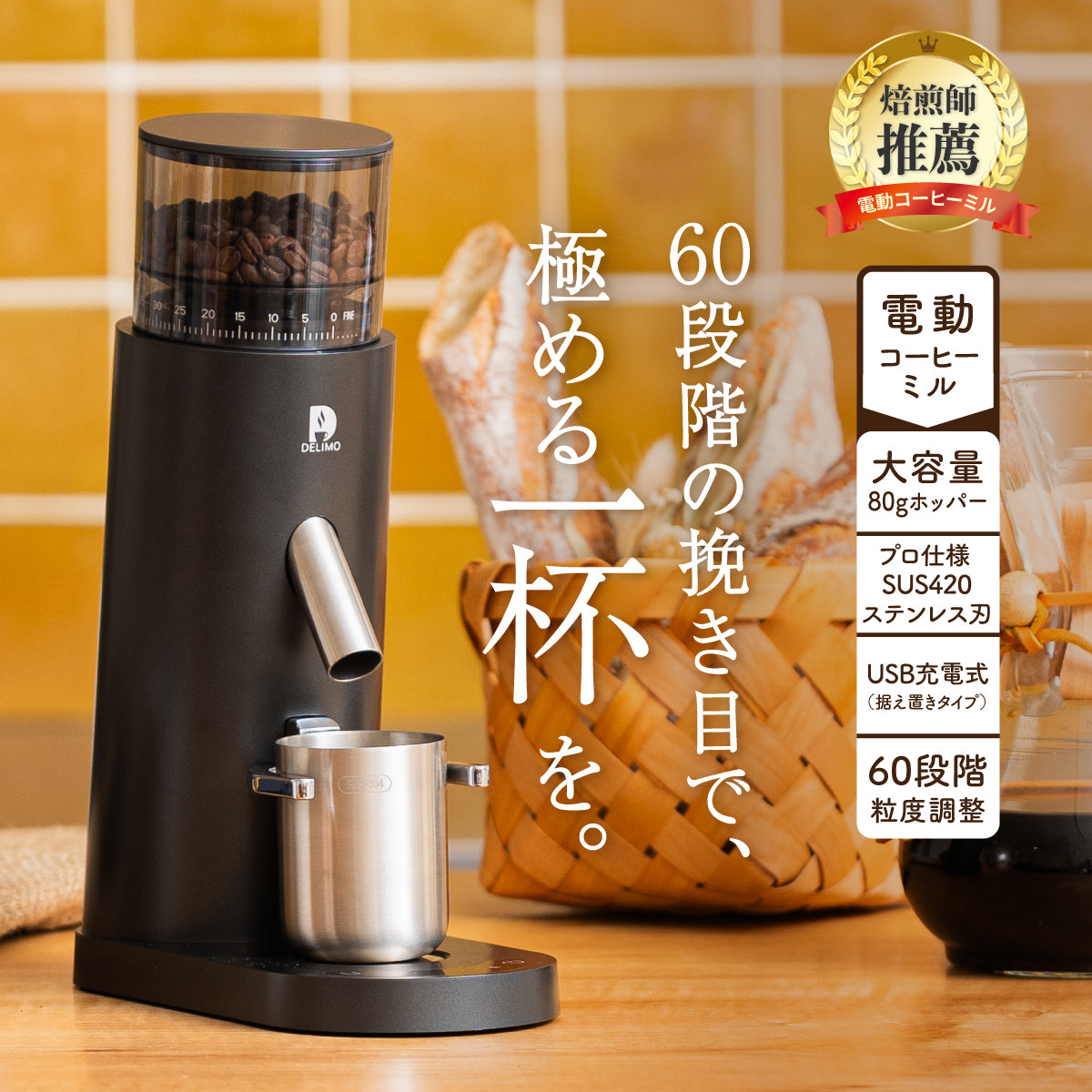 大容量・60段階の挽き目で極める一杯を】 電動コーヒーミル コードレス 大容量・60段階の挽き目で極める一杯を】 電動コーヒーミル コードレス
